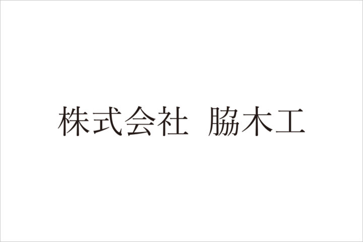 株式会社脇木工のロゴ